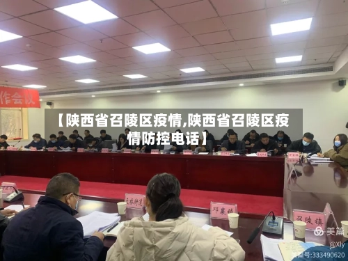 【陕西省召陵区疫情,陕西省召陵区疫情防控电话】-第1张图片