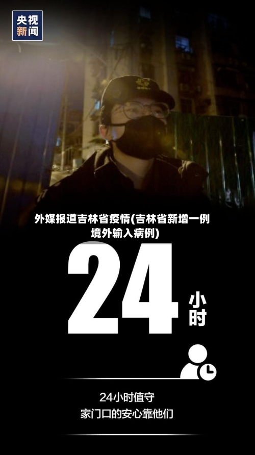 外媒报道吉林省疫情(吉林省新增一例境外输入病例)-第1张图片