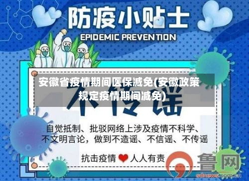 安徽省疫情期间医保减免(安徽政策规定疫情期间减免)-第2张图片