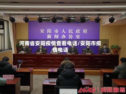 河南省安阳疫情查看电话/安阳市疫情电话-第2张图片