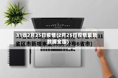 31省2月25日疫情(2月25日疫情最新数据全国)-第1张图片