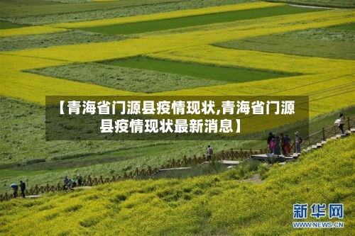 【青海省门源县疫情现状,青海省门源县疫情现状最新消息】-第1张图片