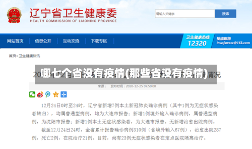 哪七个省没有疫情(那些省没有疫情)-第3张图片