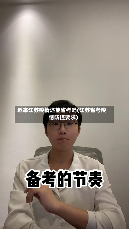 近来江苏疫情还能省考吗(江苏省考疫情防控要求)-第1张图片