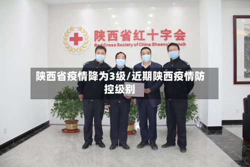 陕西省疫情降为3级/近期陕西疫情防控级别-第2张图片