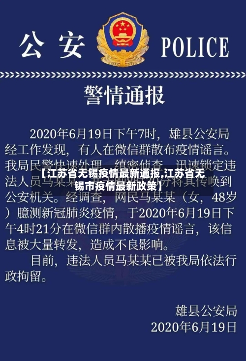 【江苏省无锡疫情最新通报,江苏省无锡市疫情最新政策】-第1张图片