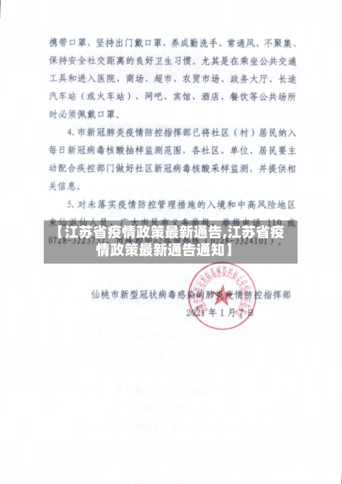 【江苏省疫情政策最新通告,江苏省疫情政策最新通告通知】-第1张图片