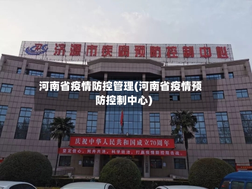 河南省疫情防控管理(河南省疫情预防控制中心)-第1张图片