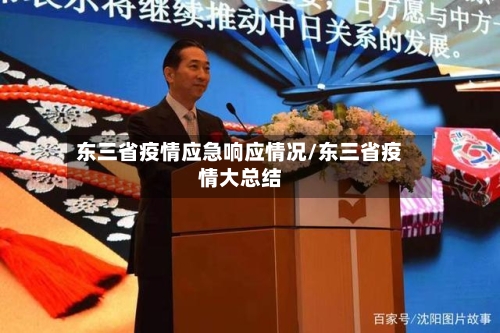 东三省疫情应急响应情况/东三省疫情大总结-第1张图片