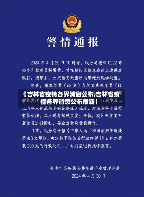 【吉林省疫情各界消息公布,吉林省疫情各界消息公布最新】-第2张图片
