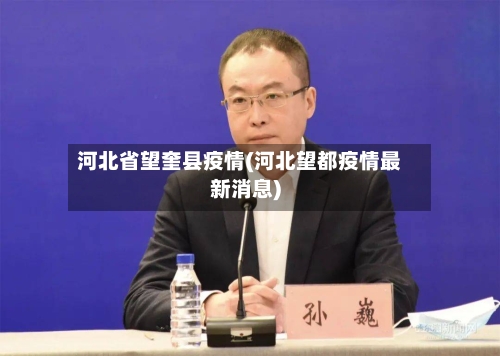 河北省望奎县疫情(河北望都疫情最新消息)-第3张图片