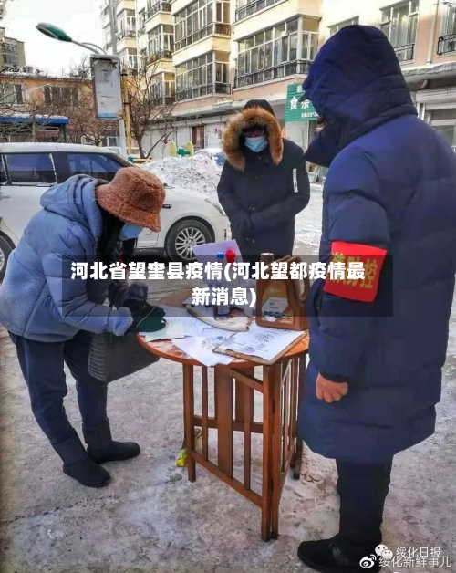 河北省望奎县疫情(河北望都疫情最新消息)-第1张图片
