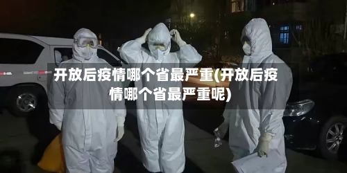 开放后疫情哪个省最严重(开放后疫情哪个省最严重呢)-第2张图片