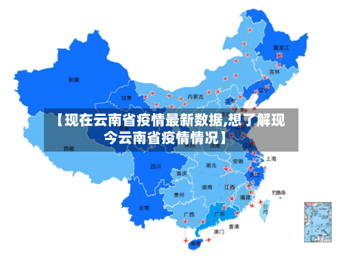 【现在云南省疫情最新数据,想了解现今云南省疫情情况】-第1张图片