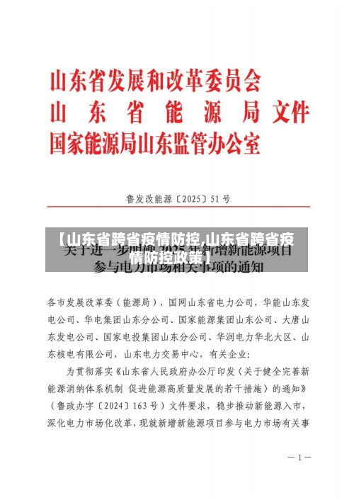 【山东省跨省疫情防控,山东省跨省疫情防控政策】-第1张图片