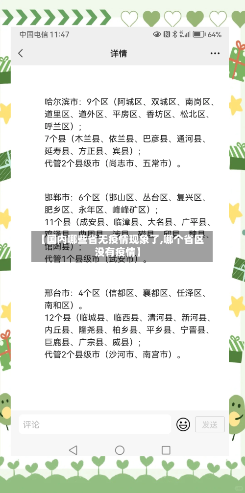 【国内哪些省无疫情现象了,哪个省区没有疫情】-第1张图片