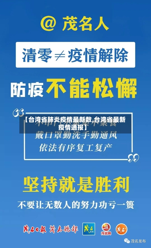 【台湾省肺炎疫情最新数,台湾省最新疫情通报】-第1张图片