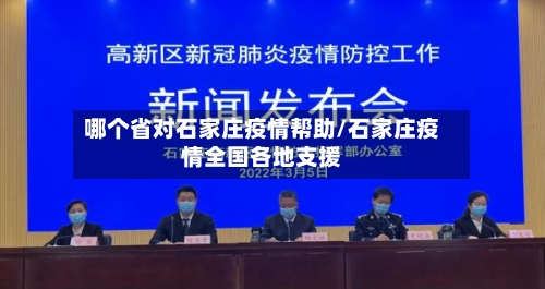 哪个省对石家庄疫情帮助/石家庄疫情全国各地支援-第1张图片