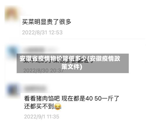 安徽省疫情物价降低多少(安徽疫情政策文件)-第1张图片