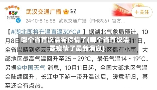 哪个省首次清零疫情了(哪个省首次清零疫情了最新消息)-第1张图片