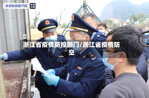 浙江省疫情防控部门/浙江省疫情防空-第3张图片
