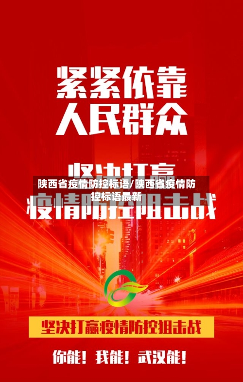 陕西省疫情防控标语/陕西省疫情防控标语最新-第3张图片