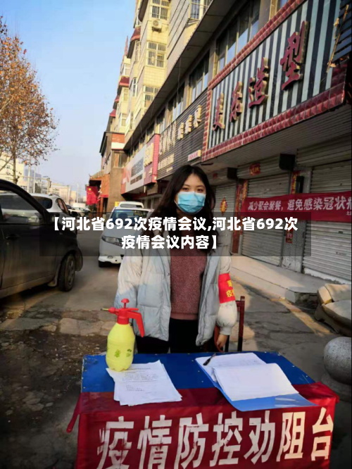 【河北省692次疫情会议,河北省692次疫情会议内容】-第1张图片