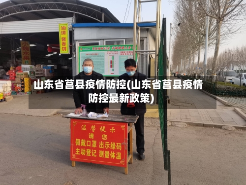山东省莒县疫情防控(山东省莒县疫情防控最新政策)-第2张图片