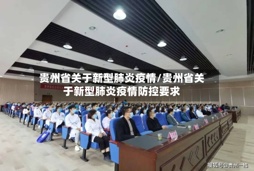 贵州省关于新型肺炎疫情/贵州省关于新型肺炎疫情防控要求-第2张图片