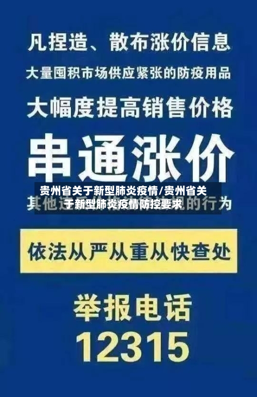 贵州省关于新型肺炎疫情/贵州省关于新型肺炎疫情防控要求-第3张图片