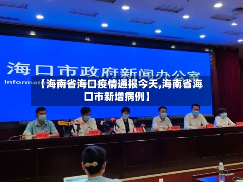 【海南省海口疫情通报今天,海南省海口市新增病例】-第1张图片