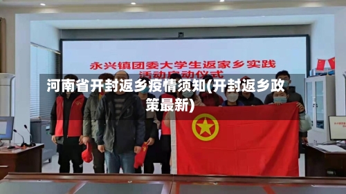 河南省开封返乡疫情须知(开封返乡政策最新)-第2张图片