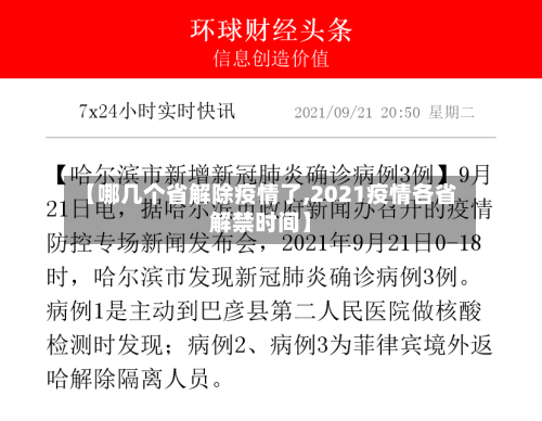 【哪几个省解除疫情了,2021疫情各省解禁时间】-第1张图片