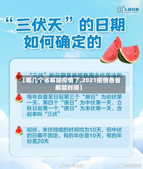 【哪几个省解除疫情了,2021疫情各省解禁时间】-第2张图片