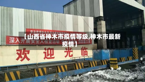 【山西省神木市疫情等级,神木市最新疫情】-第2张图片
