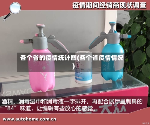 各个省的疫情统计图(各个省疫情情况)-第3张图片