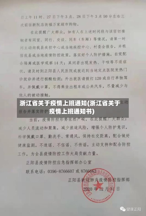 浙江省关于疫情上班通知(浙江省关于疫情上班通知书)-第2张图片