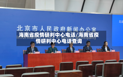 海南省疫情研判中心电话/海南省疫情研判中心电话查询-第2张图片