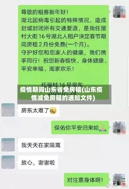 疫情期间山东省免房租(山东疫情减免房租的通知文件)-第1张图片