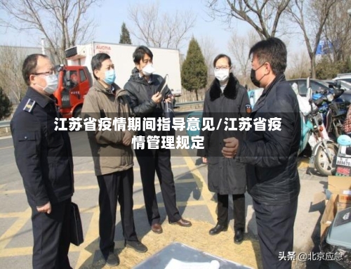 江苏省疫情期间指导意见/江苏省疫情管理规定-第2张图片