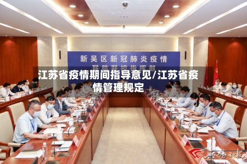 江苏省疫情期间指导意见/江苏省疫情管理规定-第1张图片
