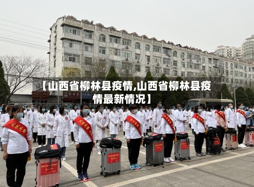 【山西省柳林县疫情,山西省柳林县疫情最新情况】-第3张图片