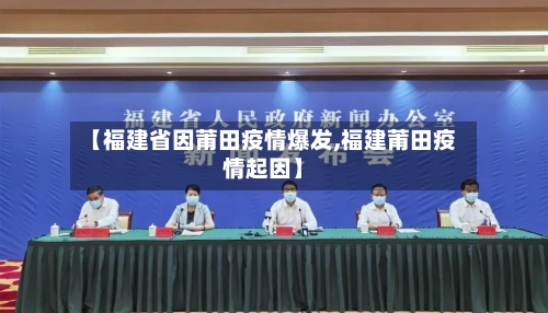 【福建省因莆田疫情爆发,福建莆田疫情起因】-第1张图片
