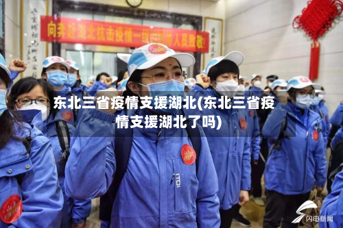东北三省疫情支援湖北(东北三省疫情支援湖北了吗)-第2张图片