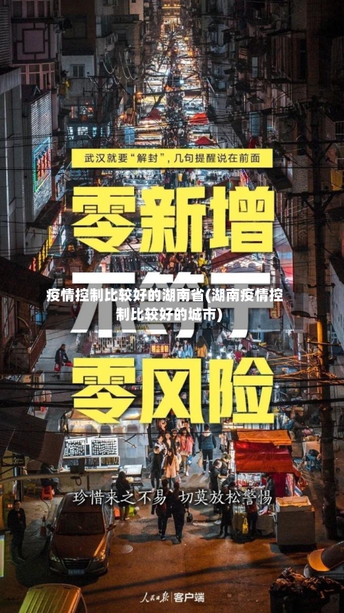 疫情控制比较好的湖南省(湖南疫情控制比较好的城市)-第1张图片
