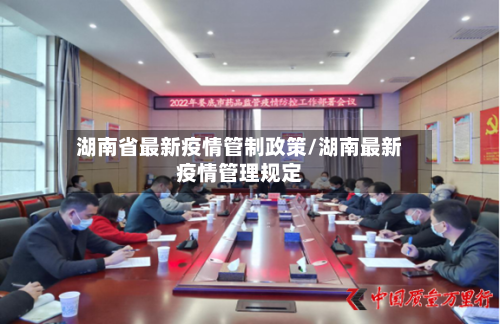 湖南省最新疫情管制政策/湖南最新疫情管理规定-第1张图片