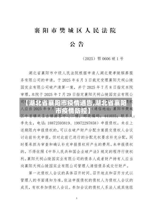 【湖北省襄阳市疫情通告,湖北省襄阳市疫情防控】-第1张图片