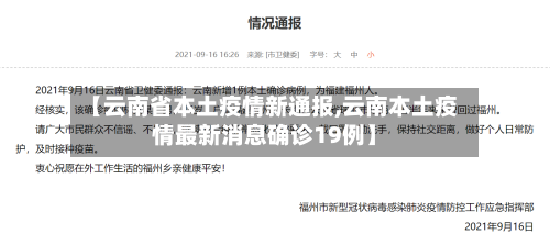 【云南省本土疫情新通报,云南本土疫情最新消息确诊19例】-第1张图片