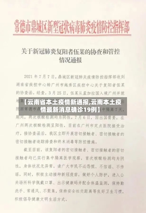 【云南省本土疫情新通报,云南本土疫情最新消息确诊19例】-第3张图片