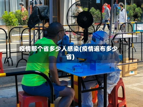 疫情那个省多少人感染(疫情遍布多少省)-第3张图片